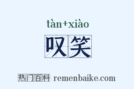 叹笑是什么意思的图片